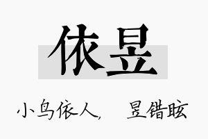 依昱名字的寓意及含义