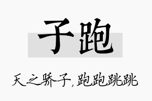 子跑名字的寓意及含义