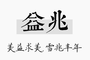 益兆名字的寓意及含义