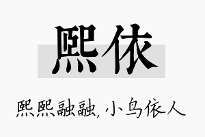 熙依名字的寓意及含义