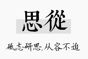 思从名字的寓意及含义