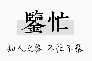 鉴忙名字的寓意及含义