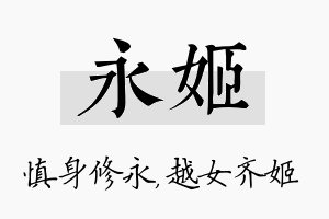 永姬名字的寓意及含义