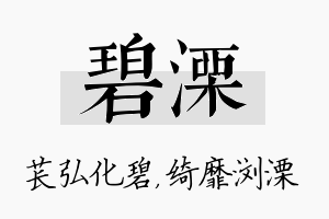 碧溧名字的寓意及含义