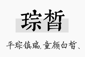 琮皙名字的寓意及含义