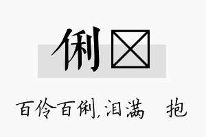 俐袆名字的寓意及含义