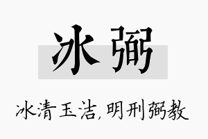 冰弼名字的寓意及含义