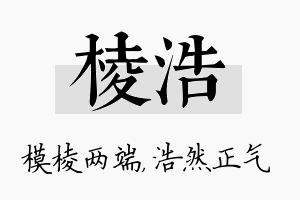 棱浩名字的寓意及含义