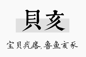 贝亥名字的寓意及含义