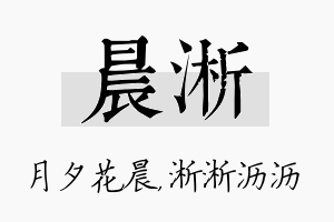 晨淅名字的寓意及含义