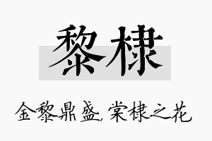 黎棣名字的寓意及含义