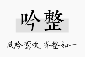 吟整名字的寓意及含义