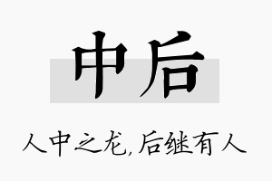 中后名字的寓意及含义