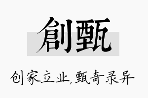 创甄名字的寓意及含义