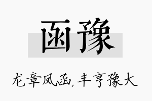 函豫名字的寓意及含义