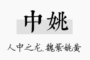 中姚名字的寓意及含义