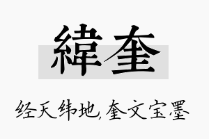 纬奎名字的寓意及含义