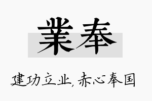 业奉名字的寓意及含义