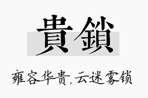 贵锁名字的寓意及含义