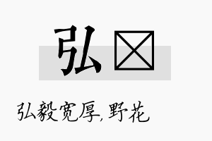 弘莙名字的寓意及含义