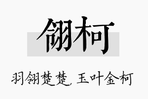 翎柯名字的寓意及含义