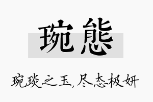 琬态名字的寓意及含义