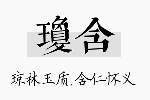 琼含名字的寓意及含义