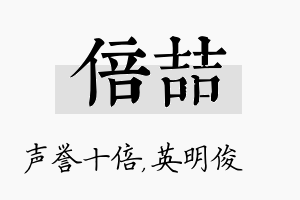 倍喆名字的寓意及含义