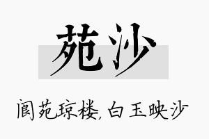 苑沙名字的寓意及含义