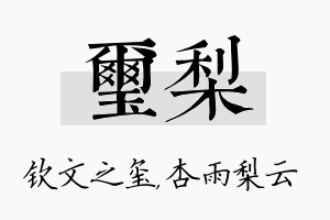 玺梨名字的寓意及含义