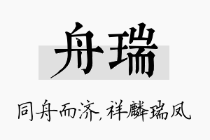 舟瑞名字的寓意及含义