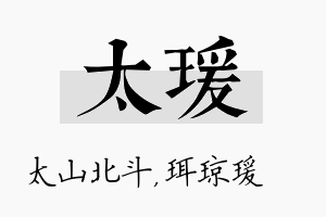 太瑗名字的寓意及含义