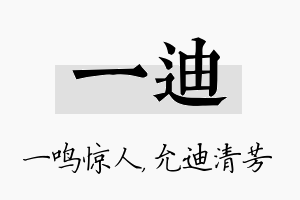 一迪名字的寓意及含义