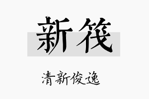 新筏名字的寓意及含义