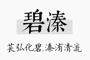 碧溱名字的寓意及含义