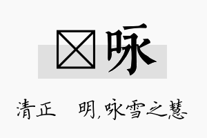 淏咏名字的寓意及含义