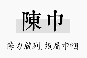 陈巾名字的寓意及含义