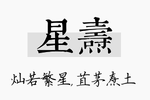 星焘名字的寓意及含义