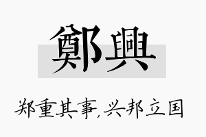 郑兴名字的寓意及含义