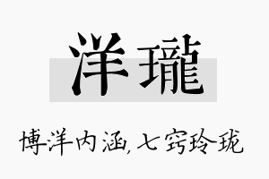 洋珑名字的寓意及含义