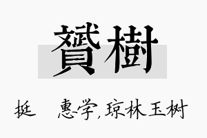 赟树名字的寓意及含义