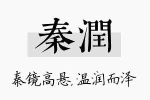 秦润名字的寓意及含义