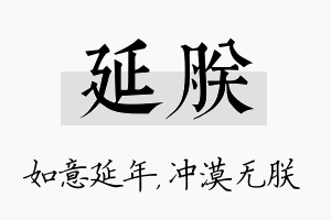 延朕名字的寓意及含义