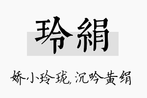 玲绢名字的寓意及含义