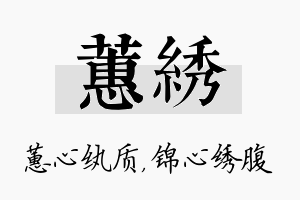 蕙绣名字的寓意及含义