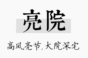 亮院名字的寓意及含义