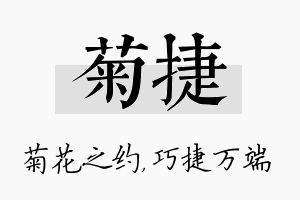 菊捷名字的寓意及含义