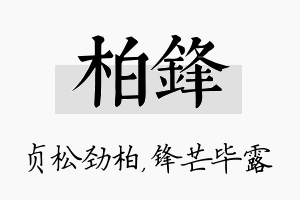 柏锋名字的寓意及含义