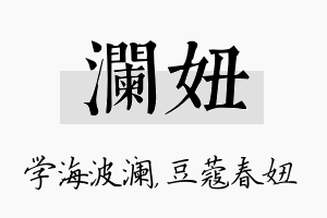 澜妞名字的寓意及含义