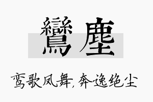 鸾尘名字的寓意及含义